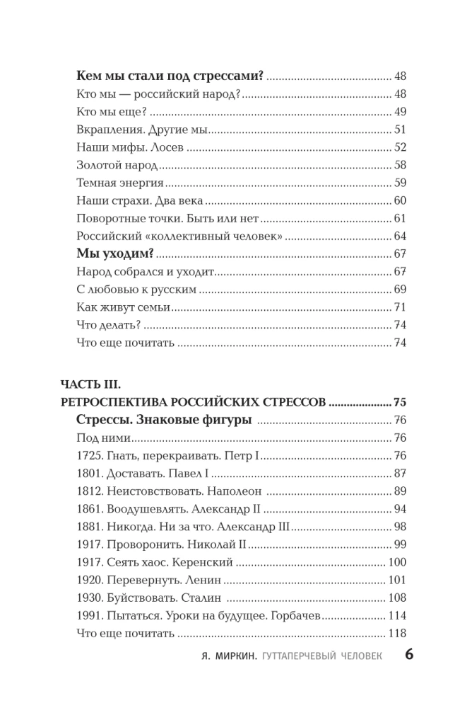 Der Guttapercha-Mensch. Eine kurze Geschichte der russischen Stresszustände